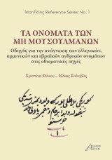 Τα ονόματα των μη Μουσουλμάνων: Οδηγός για την ανάγνωση των ελληνικών, αρμενικών και εβραϊκών ανδρικών ονομάτων στις οθωμανικές πηγές