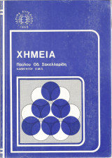 Χημεία (Τόμος Β') - Παύλου Οδ. Σακελλαρίδη