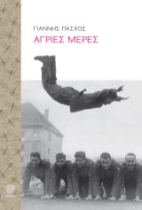 Άγριες μέρες