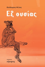 Εξ ουσίας