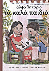 Αλφαβητάρι "Τα καλά παιδιά"