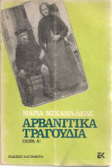 Αρβανίτικα τραγούδια Σειρά Α'