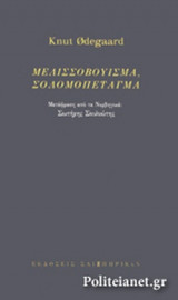 ΜΕΛΙΣΣΟΒΟΥΙΣΜΑ, ΣΟΛΟΜΟΠΕΤΑΓΜΑ (ΔΙΓΛΩΣΣΗ ΕΚΔΟΣΗ, ΕΛΛΗΝΙΚΑ-ΝΟΡΒΗΓΙΚΑ)