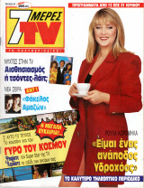 Περιοδικό 7 Μέρες TV τεύχος 67