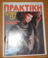 Πρακτική τεύχος 67 Ιανουάριος 1987