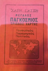 Μεγάλος Παγκόσμιος Τριπλός Χάρτης