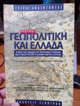 Ερευνά Γεωπολιτική και Ελλάδα ,συλλογικό έργο