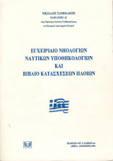 Εγχειρίδιο Νηολογίων, Ναυτικών Υποθηκολογίων και βιβλίο κατασχέσεων πλοίων: Θεωρητικό θεμέλιο
