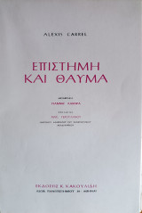 Ἐπιστήμη καὶ Θαῦμα