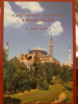 Ο οικουμενικός πατριάρχης Βαρθολομαίος και η Αγία Σοφία