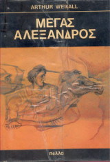 Μέγας Αλέξανδρος