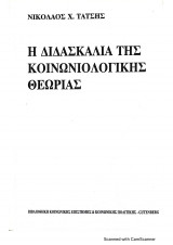 Η διδασκαλία της κοινωνιολογικής θεωρίας