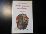 ΓΕΓΟΝΟΤΑ ΚΑΙ ΙΣΤΟΡΙΕΣ ΤΗΣ ΚΥΡΑ ΡΟΔΑΛΙΝΑΣ