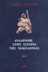 ΑΝΑΔΡΟΜΗ ΣΤΗΝ ΙΣΤΟΡΙΑ ΤΗΣ ΜΑΚΕΔΟΝΙΑΣ (ΔΕΥΤΕΡΟΣ ΤΟΜΟΣ)