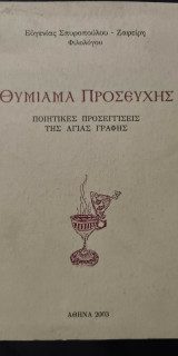Θυμίαμα Προσευχής "Ποιητικές Προσεγγίσεις της Αγίας Γραφής"