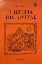 Η ιστορία της Αθήνας