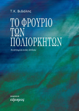 Το φρούριο των πολιορκητών: Ανατομία ενός όπλου