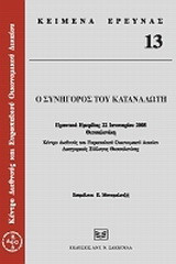 Ο συνήγορος του καταναλωτή: Πρακτικά ημερίδας, 22 Ιανουαρίου 2008, Θεσσαλονίκη