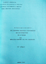 Φυσιογνωστικά Ε' τάξεως (Α τεύχος) 1973