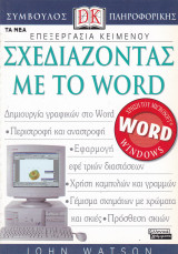 Επεξεργασία κειμένου - Σχεδιάζοντας με το word