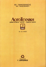 ΛογοΤεχνική, Δημιουργικός Λόγος - Έκθεση Ιδεών (Τόμος 5)