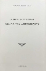 Η περί ελευθερίας θεωρία του Αριστοτέλους