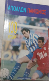 Απόλλων Πανιώνιος: 100 χρόνια