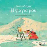 Νανσιλάμα - Η γιαγιά μου