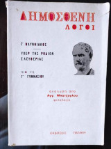 Δημοσθένη λογοι.