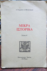 Μικρά Ιστορικά, τεύχος Α