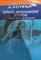 Θέματα Νεοελληνικής Ιστορίας Γ' Λυκείου Θεωρητική Κατεύθυνση