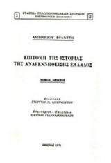 ΕΠΙΤΟΜΗ ΤΗΣ ΙΣΤΟΡΙΑΣ ΤΗΣ ΑΝΑΓΕΝΝΗΘΕΙΣΗΣ ΕΛΛΑΔΟΣ (ΤΡΙΤΟΜΟ-ΧΑΡΤΟΔΕΤΗ ΕΚΔΟΣΗ)
