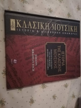 Ιστορία της κλασικής Μουσικής τόμος 6 Bach