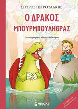 Ο δράκος Μπουρμπουλήθρας