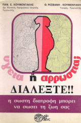 Υγεία η αρρώστια ; Διαλέξτε