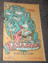 Καζαμιας 1966