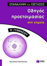 Οδηγός προετοιμασίας στη χημεία Β γυμνασίου
