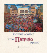 Στον Πατρινό Ρυθμό