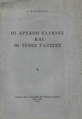 Οι αρχαίοι Έλληνες και οι ξένες γλώσσες 1964 (ενυπόγραφο)