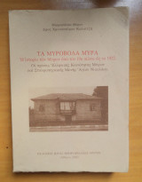 Τα Μυροβόλα Μύρα
