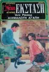 Αιχμάλωτη αγάπη Βίπερ Νόρα Έκσταση Νο 5