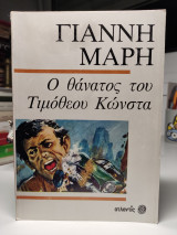 Ο θάνατος του Τιμόθεου Κώνστα