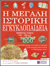 Περιοδικό Η Μεγάλη Ιστορική Εγκυκλοπαίδεια Τεύχος #20 / Τόμος πέμπτος 1461 - 1600 μ.Χ.