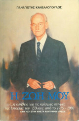Η Ζωή μου