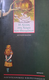 Η Αλίκη στη Χώρα των Θαυμάτων