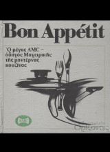 Bon Appetit, Ο μέγας AMC οδηγός μαγειρικής της μοντέρνας κουζίνας