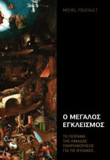 Ο μεγάλος εγκλεισμός/ το πείραμα της ομάδας πληροφόρησης για τις φυλακές