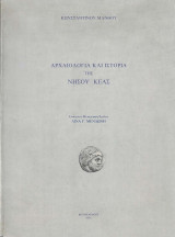 Αρχαιολογία και ιστορία της νήσου Κέας