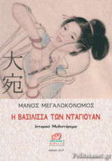 Η ΒΑΣΙΛΙΣΣΑ ΤΩΝ ΝΤΑΓΙΟΥΑΝ
