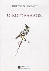 Ο κορυδαλλός: Διηγήματα